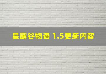 星露谷物语 1.5更新内容